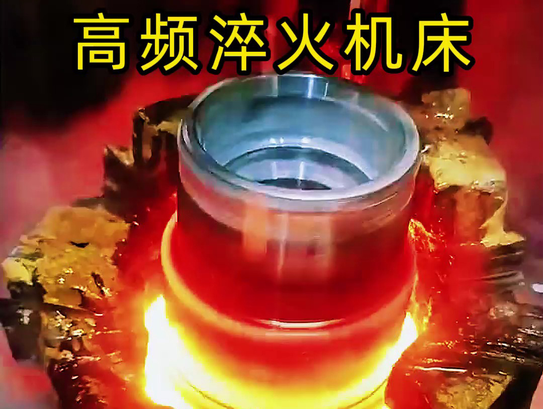 法蘭盤淬火熱處理使用高頻淬火機(jī)床-高效、精準(zhǔn)、環(huán)保