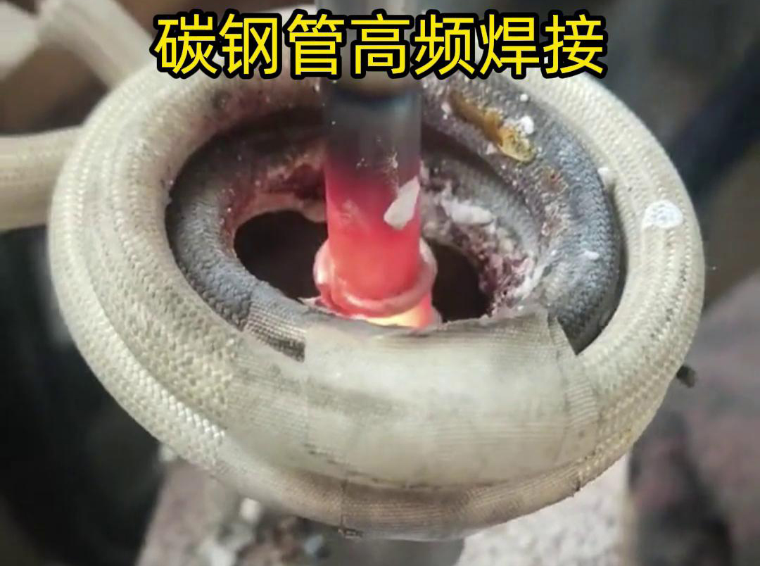 高頻焊接能夠在短時(shí)間內(nèi)將碳鋼管迅速加熱到熔化狀態(tài)，實(shí)現(xiàn)快速的焊接過(guò)程