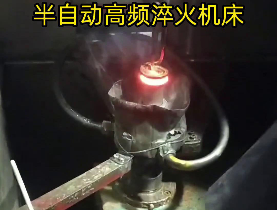 半自動(dòng)高頻淬火機(jī)床由于需要人工參與部分操作，能具有更高的靈活性