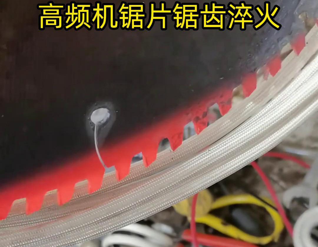 鋸片鋸齒用高頻機淬火具有淬火速度快、淬火效果好、節(jié)能環(huán)保等優(yōu)點