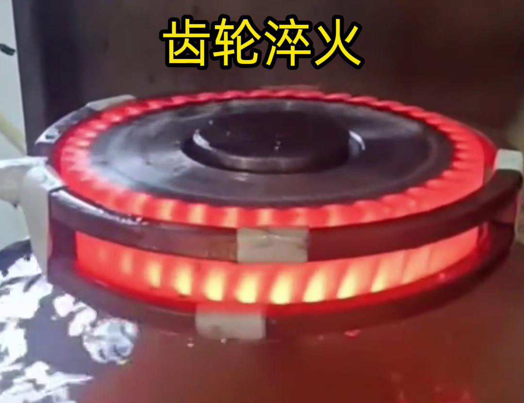 齒輪高頻淬火具備加熱速度快，熱影響區(qū)小，淬火層深度均勻減少變形和開裂