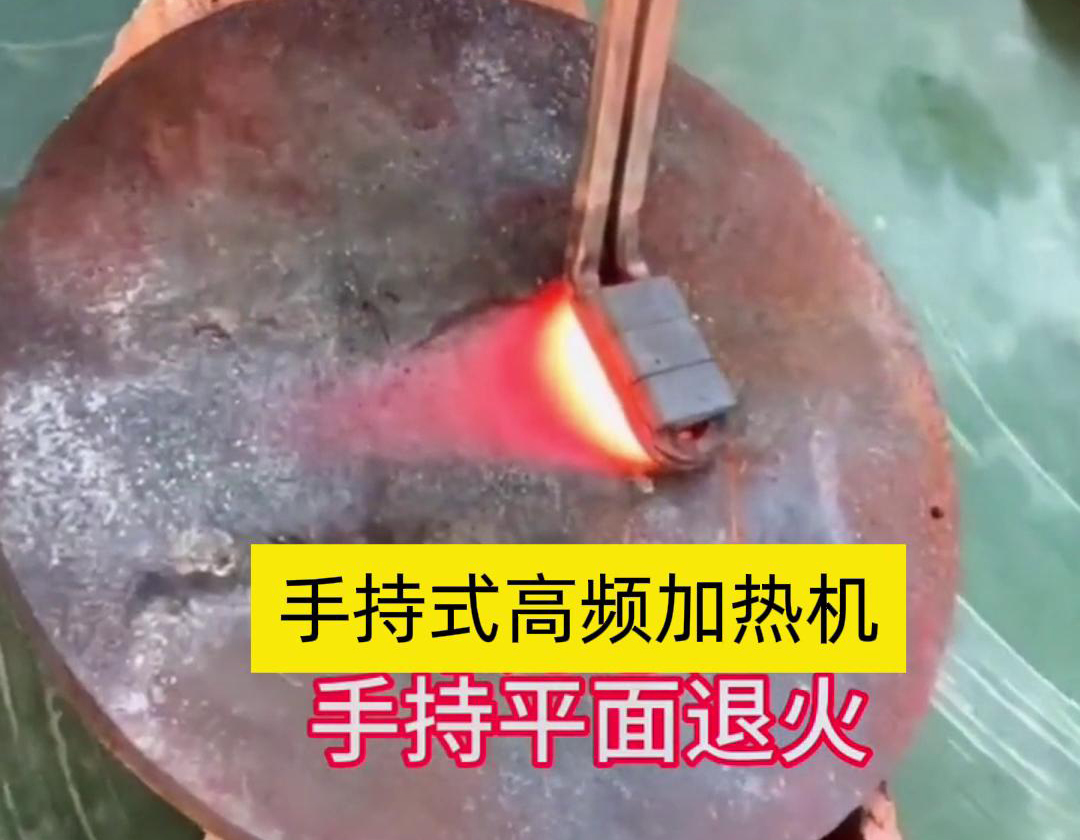 手持式高頻加熱機利用高頻電磁場對金屬表面實現(xiàn)退火處理，降低硬度、改善加工性并消除殘余應(yīng)力等