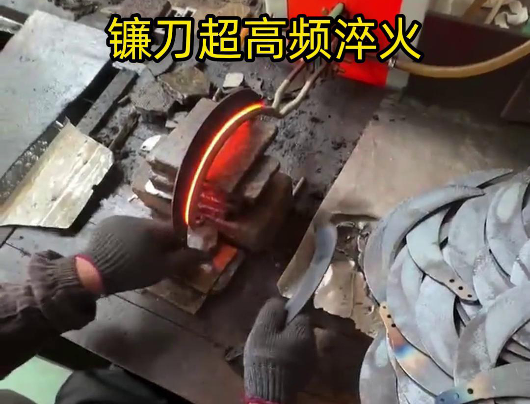 通過超高頻人工淬火，可以有效地提高鐮刀的硬度、耐磨性和抗疲勞性能