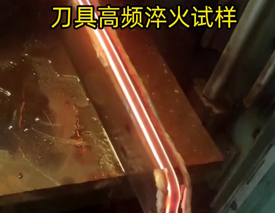 通過刀具高頻淬火試樣試驗(yàn)，可以全面了解高頻淬火工藝對刀具性能的影響，為優(yōu)化淬火工藝和提高刀具性能提供有力支持