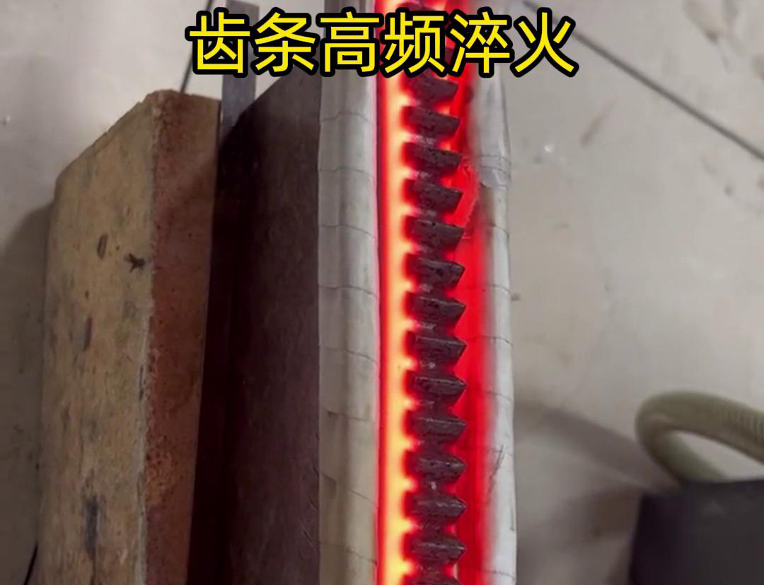 通過(guò)高頻加熱使齒條快速達(dá)到淬火溫度，隨后進(jìn)行淬火處理，以提升齒條的硬度、耐磨性和使用壽命