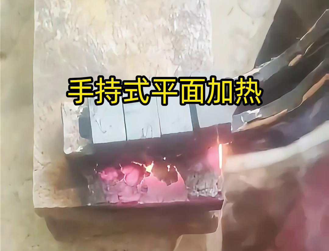 手持式高頻機(jī)通過(guò)感應(yīng)器在材料表面進(jìn)行移動(dòng)，使得加熱區(qū)域隨著感應(yīng)器的移動(dòng)而變化