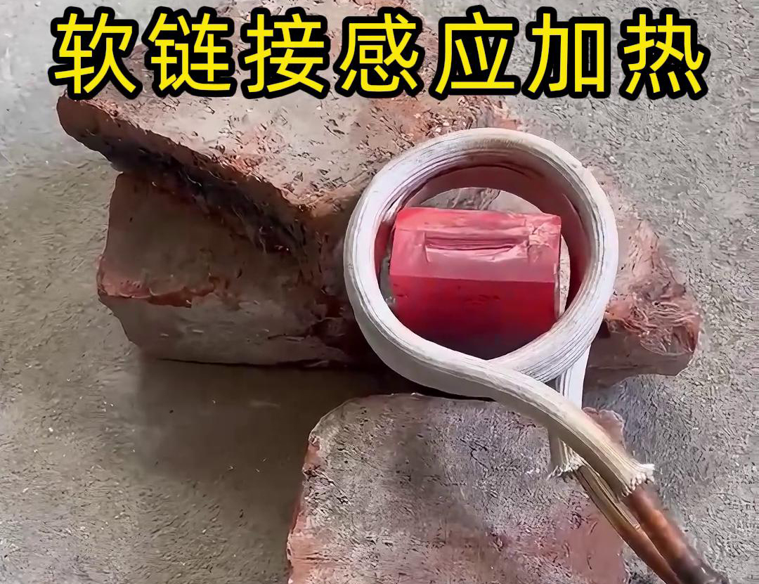 為什么會(huì)用軟鏈接感應(yīng)加熱，軟鏈接對(duì)比手持式具備更加靈活