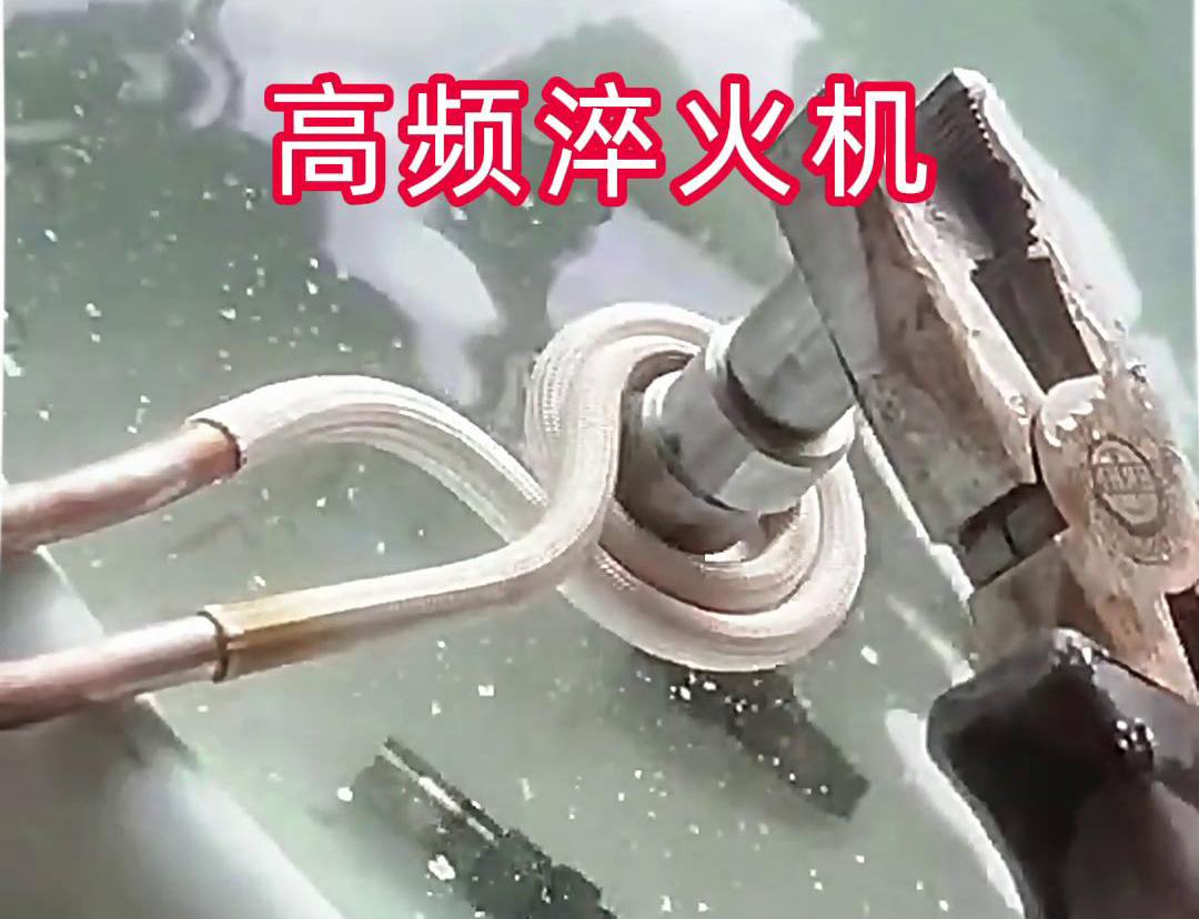 超高頻淬火機(jī)，小型工件淬火熱處理