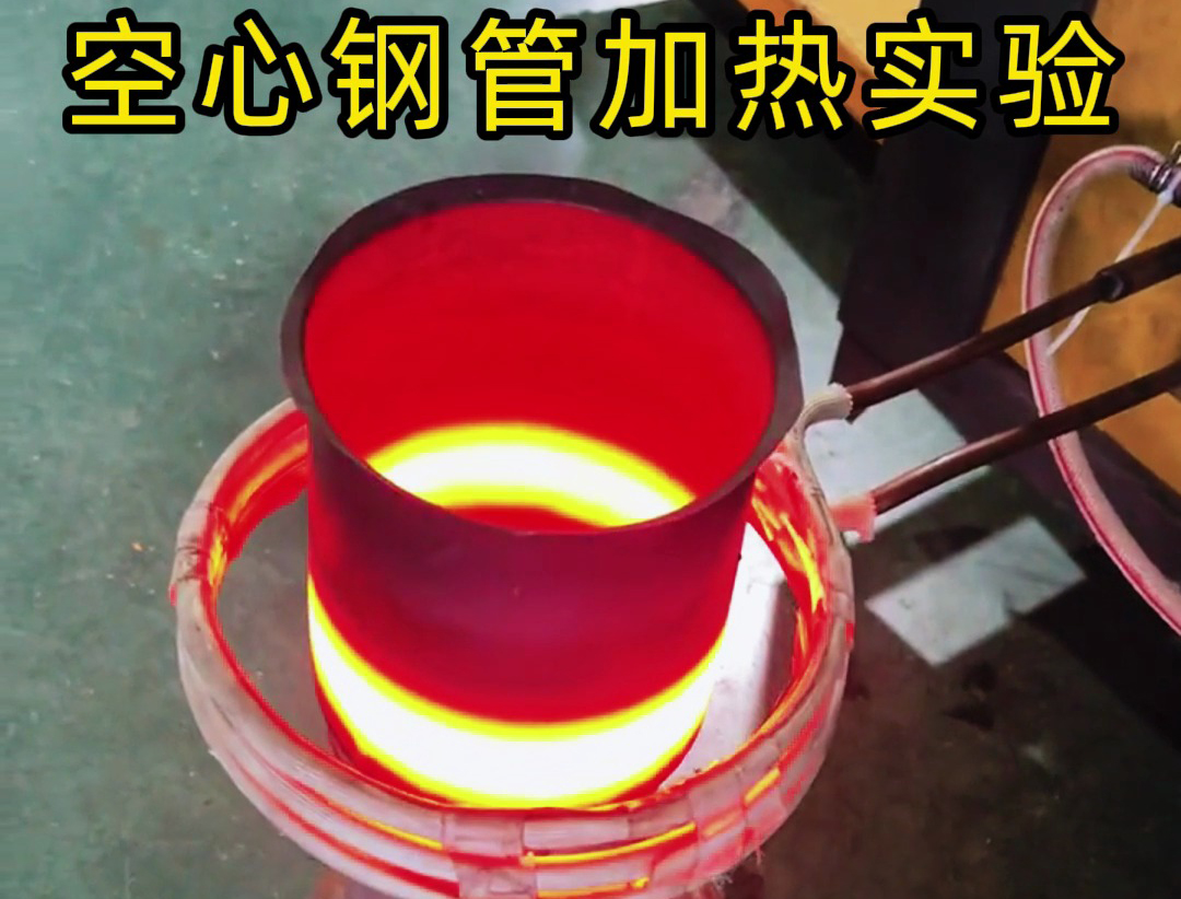 高頻感應加熱設備能夠在幾秒鐘至幾十秒內(nèi)將空心鋼管加熱到所需溫度